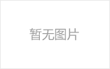 韶关钢结构网架防水设计